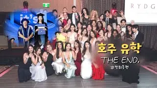 7년간의 호주 유학의 끝자락에서 (feat. 졸업식) | 엄마빠와 함께인 '호주 골드코스트' 여행록