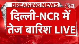 AAJTAK 2 LIVE | Weather Update | DELHI NCR में जबरदस्त बारिश, कई इलाकों में भरा पानी! | AT2 LIVE
