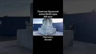 Памятник Крымской войне 53-55 года 19 века, Портсмут, Англия