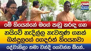 දේවානිලා තමා වන්දි ගෙවන්න ඕනේ - බන්දුල දෙහි කපයි