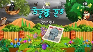 উড়ুক্কু ভূত | শৈলেন ঘোষ | Bangla Cartoon | Class 3 | 2D Animation @GolpoSagar