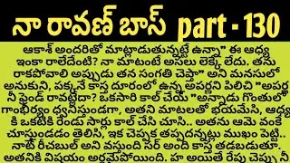 నా రావణ్ బాస్ part - 130 ll telugu intresting audio stories ll telugu novells ll  stories ll audio