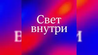 Alexander Novchenkov - Свет внутри