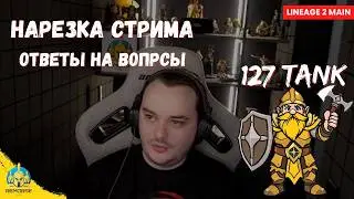 Lineage 2 Main vs Legacy &mdash; Буст, Биг Вар и реалии сервера | Нарезка со стрима