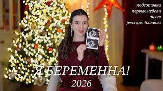 Я БЕРЕМЕННА ❤️ Наша подготовка, делаю тест, реакция мужа, родных и друзей✨