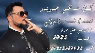 الفنان ضياء العراقي عتابة || نزل دمعي على خدي حركني // العازف ملك العتابة احمد الشيحاوي
