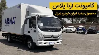 معرفی کامیونت آرنا پلاس ایران خودرو دیزل
