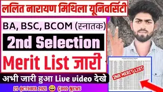Lnmu 2nd merit list 2021 Lnmu ug 2nd merit list kaise download kare Lalit narayan mithila university