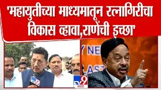Deepak Kesarkar | महायुतीच्या माध्यमातून रत्नागिरीचा विकास व्हावा ही Narayan Rane यांची इच्छा