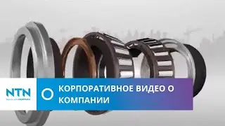NTN-SNR Корпоративное видео о компании