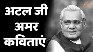 Atal Bihari Vajpayee Birth Anniversary: अटल बिहारी वाजपेयी की अमर कविताएं  !
