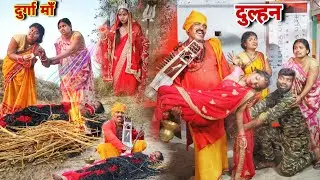 #फौजी के #दुल्हन को श्मशान घाट पर दफना दी तो दुर्गा मां का चमत्कार क्या हुआ सच्चाई |MR9 Bhojpuriya