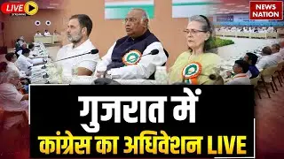Congress Meeting Live: Nyaypath | AICC Session | Ahmedabad, Gujarat | Sonia Gandhi | Rahul Gandhi