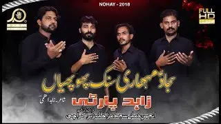 Noha 2018 - Sajjad Muhari - Zahid Party - Muharram 1440