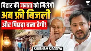 Free Electricity in Bihar: Nitish Kumar&rsquo;s 125-Unit Power Scheme | बिहार की आबादी या बर्बादी ?