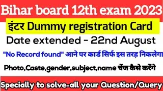 Bihar board inter dummy admit card new correction date । dummy card में क्या-क्या सही करवा सकते हैं