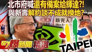 北市府喊「我們還有備案」嚇死新壽讓步了？再曝輝達不一定要T17、T18「解約談不成就換地」？ - 徐俊相【57爆新聞 精選】@57爆新聞