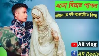 এতো বিয়ার পাগল হ&zwnj;ইছত রে - A toh biyar pagol hoisot re   #baul_gaan #trending #youtube #video