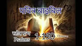 Hindi Audio Bible | Psalms 1-150