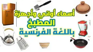 أواني المطبخ بالفرنسية وشرح بالعربية / Les ustensiles de cuisine
