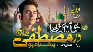 Yahi Aarzu Hai k Ay Khuda | یہی آرزو ہے کہ اے خدا | Iqbal Saeed Official
