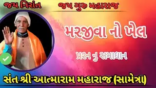 The Game of Marjeeva // Most Venerable Saint Shri Atmaram Maharaj // Solution to the Question // Jai Guru Maharaj // #yt 