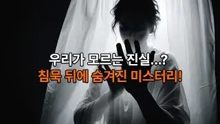 우리가 모르는 진실? 침묵 뒤에 숨겨진 미스터리!!!
