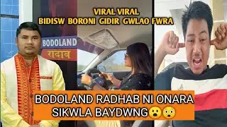 Mwikwma Sikwla baydw 😮|| Bodoland Radhab ni onarni New Coll recording Viral ||Gwmsar NG Bodo channel