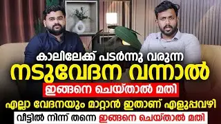 എല്ലാ വേദനയും മാറാൻ എളുപ്പവഴി| നടുവേദന പെട്ടെന്ന് മാറാൻ ഇങ്ങനെ ചെയ്‌താൽ മതി