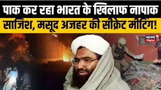 Pakistan News | PAK में भारत विरोधी साज़िश! मसूद अजहर की सीक्रेट मीटिंग और खतरनाक योजना | N18G