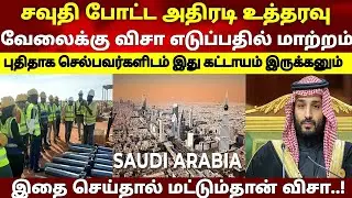 சவுதி அரேபியா 2025 வேலை VISA புது கட்டுப்பாடு | Saudi Arabia Job Visa New Update 2025