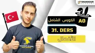 الأفعال | الدرس 31 | مستوى صفر | اللغة التركية