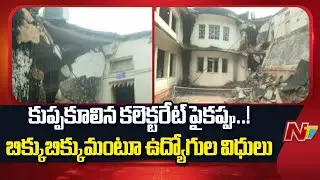 Employees Fear Working in Adilabad Collectorate After Collapse | Special Report | NTV Telugu