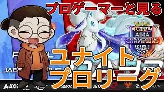 WCS4月予選お疲れ様でした　初めてプロのコーチで挑んで疲れた雑談【ポケモンユナイト】