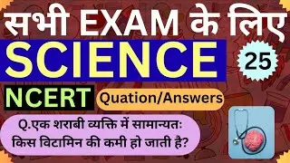 Class 25 NCERT Science | Complete Science GK | One Shot Revision | Competitive Exams 2025