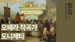 〔월말 김어준〕 사랑의 묘약, 람메르무어의 루치아, 돈 파스콸레 #클래식 #조윤범 #김가람