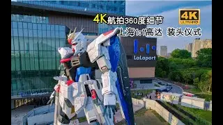 【上海1:1自由高达】SEED装头仪式4K航拍细节视频完整视频-除日本之外第一个高达