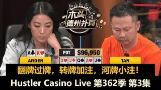 轮流发病？Arden再遇敌我JJ！Hustler Casino Live 第362季第3集(完) 德州扑克现金桌