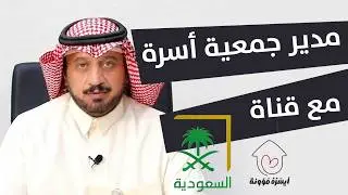 مدير جمعية أسرة يتحدث في لقاء خاص بقناة السعودية حول مبادرة أيسره مؤونة لتخفيف أعباء الزواج