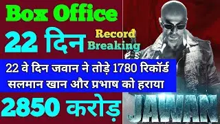 Jawan Box Office Collection | Jawan 21th Day Collection | Jawan 22th Day Collection | Shahrukh khan