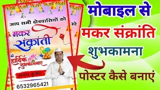 Makar Sankranti Ka Poster Kaise Banaye || मकर संक्रांति का पोस्टर कैसे बनाएं