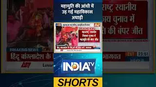 Maharashtra Local Body Election : महायुति की आंधी में उड़ गई महाविकास अघाड़ी, BJP सबसे बड़ी पार्टी