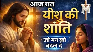रात को सोने से पहले यह प्रार्थना सुनो | यीशु की शांति जो मन को बदल दे | Powerful Prayer #nightprayer