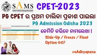 CPET First Selection Merit List Published | PG CPET ର ପ୍ରଥମ ତାଲିକା ପ୍ରକାଶ ପାଇଲା!