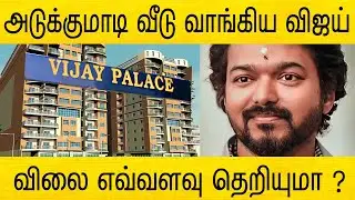அடேங்கப்பா ! வாயை பிளக்கவைக்கும் விஜயின் புதிய சொத்து | actor vijay new apartment