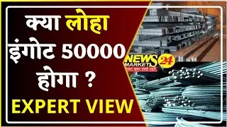 क्या लोहा इंगोट 50000 होगा ? || STEEL PRICES || LOHA REPORT || LOHA RATES || NewsMarkets24