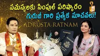 జీవితంలో ఏ సమస్య అయినా గురుజీ గారి పరిష్కారాలు! | Adrusta Ratnam | Best Gemstone #Business
