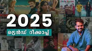 2025 ലെ ട്രെൻഡുകളിലേക്ക് ഒരു എത്തിനോട്ടം |Maelstrom Global |  Aruldas Jk| 2025 Trend Recap