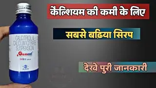gemcal syrup uses in hindi | सबसे बढ़िया सिरप| calcium ki kami kaise dur kare |calcitriol and calcium