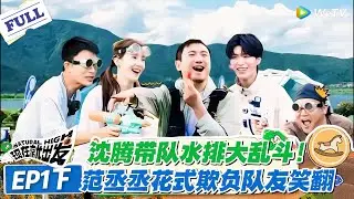 现在就出发 第1季 第1期下：丞丞个人战杀疯了！水排赛场追着李乐意打，被拒入队后凭实力逆袭！#现在就出发S1 #沈腾 #白敬亭 #王安宇 #金晨 #范丞丞